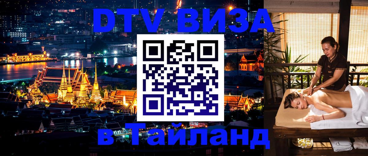 Электронная виза DTV в Тайланд 
